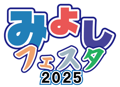 みよしフェスタ２０２５　出店者大募集