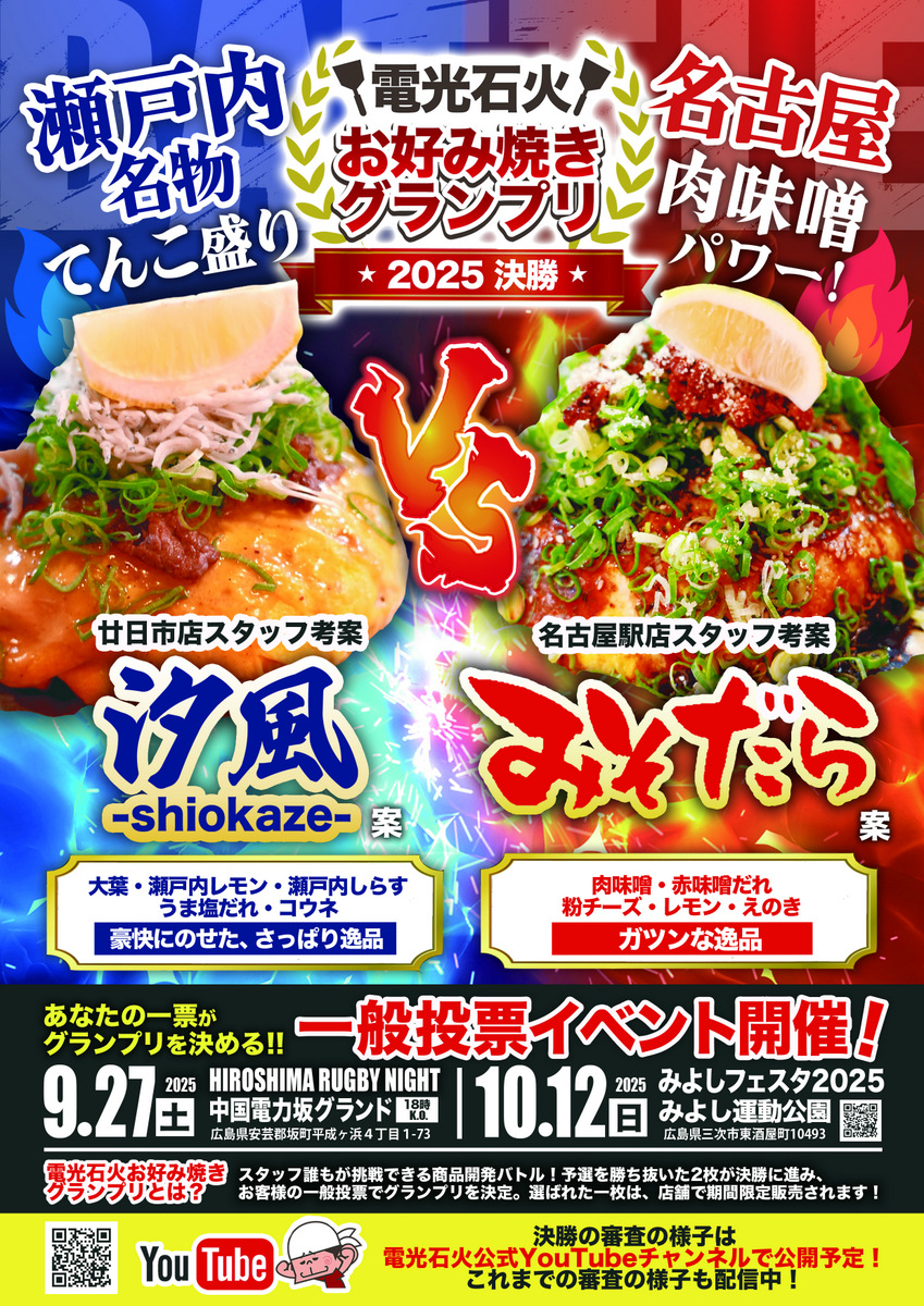 電光石火お好み焼きグランプリ2025決勝
