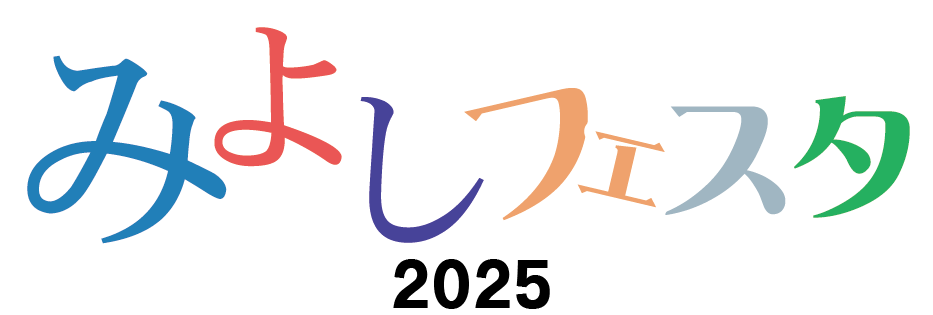 みよしフェスタ２０２５
