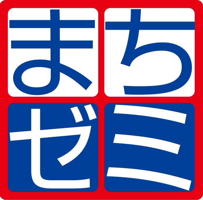 まちゼミ実行委員会