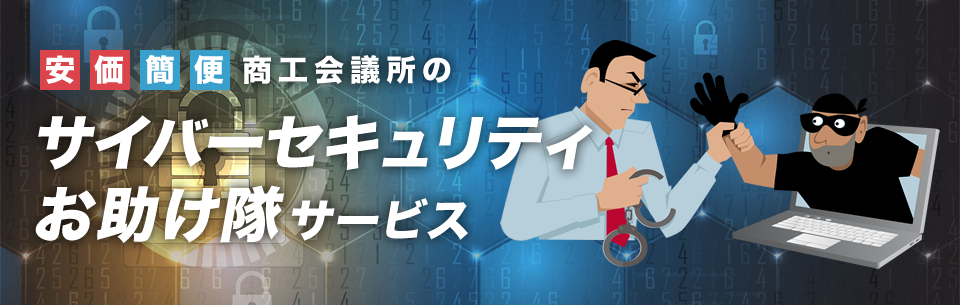 サイバーセキュリティお助け隊サービス