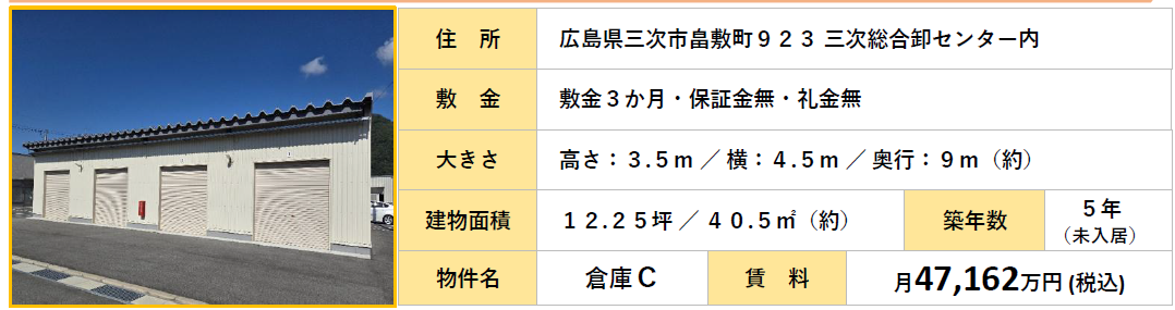 貸倉庫Ｃ