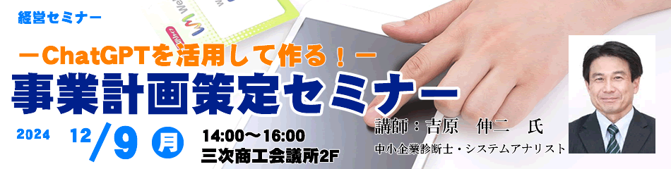 ChatGPTを活用して作る「事業計画策定セミナー」